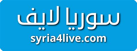 suertia live|سوريا لايف .